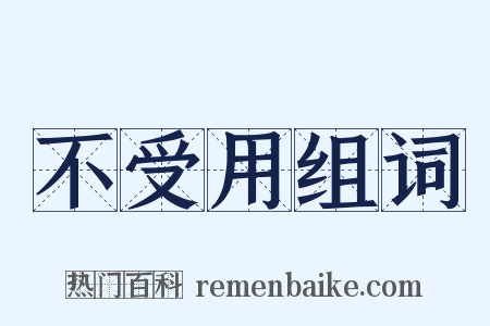 不受用组词是什么意思的图片